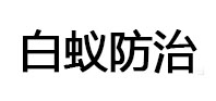 中卫市白蚁治理消杀